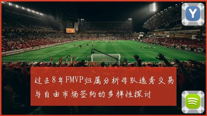 过去8年FMVP归属分析母队选秀交易与自由市场签约的多样性探讨
