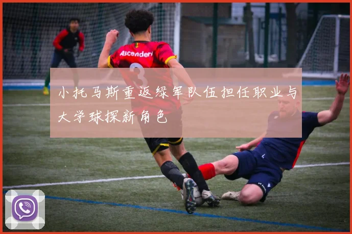 小托马斯重返绿军队伍担任职业与大学球探新角色