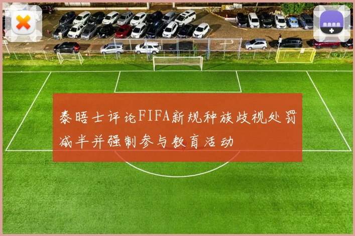 泰晤士评论FIFA新规种族歧视处罚减半并强制参与教育活动