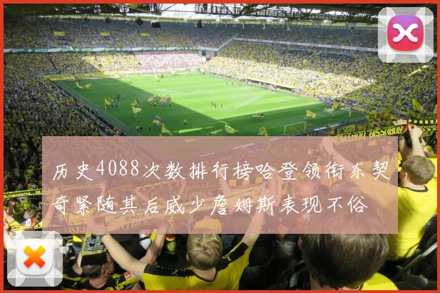 历史4088次数排行榜哈登领衔东契奇紧随其后威少詹姆斯表现不俗