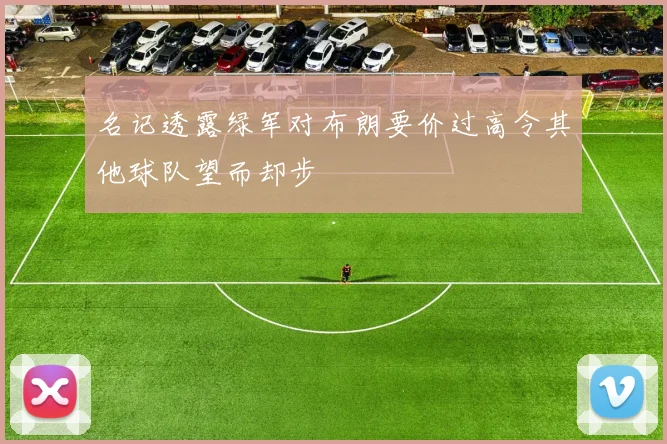 名记透露绿军对布朗要价过高令其他球队望而却步