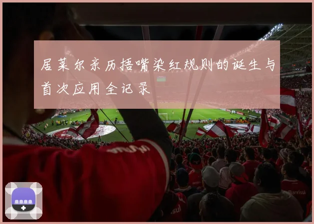 居莱尔亲历捂嘴染红规则的诞生与首次应用全记录